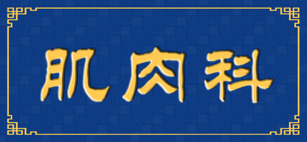 肌肉科-牌匾.jpg
