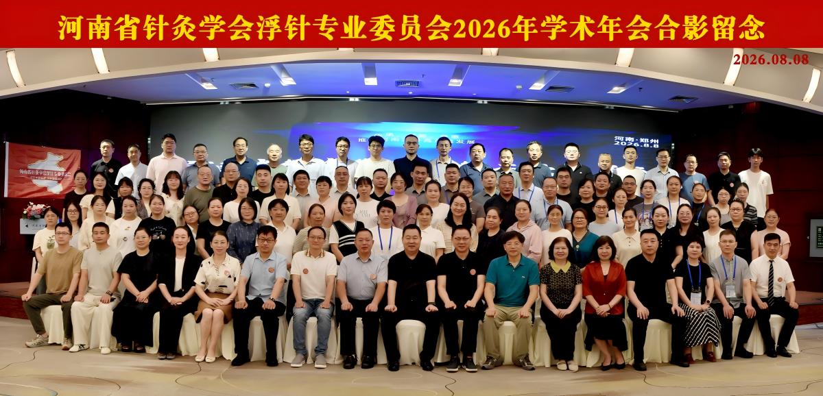传承、创新、普惠 | 河南浮针专业委员会2026年学术年会