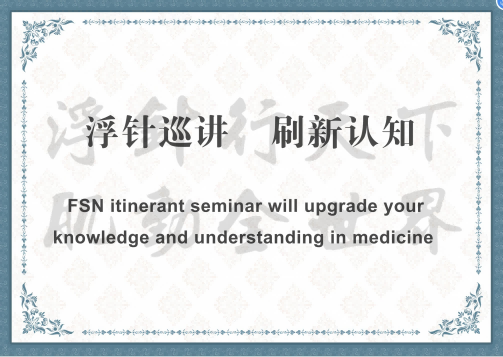 关于举办符仲华浮针医学巡讲2026年9月18日武汉班的通知